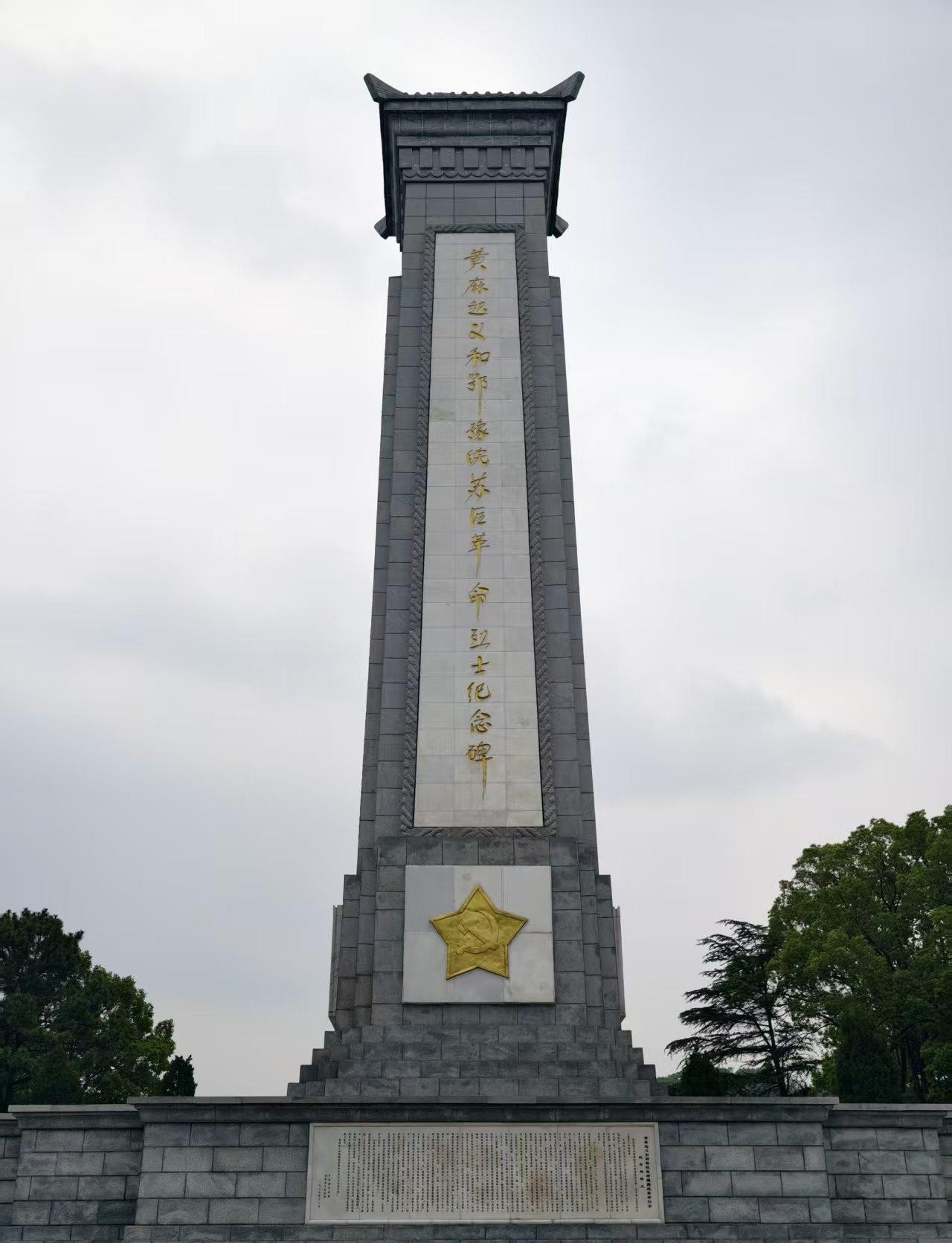 黄麻起义和鄂豫皖苏区革命烈士纪念碑